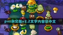 《植物大战僵尸杂交版》2.2版本文字内容非中文解决方法