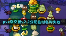 《植物大战僵尸杂交版》2.2版本分配临时名称失败解决方法