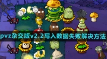《植物大战僵尸杂交版》2.2版本写入数据失败解决方法