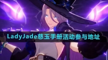 《崩坏星穹铁道》LadyJade慈玉手册活动参与地址