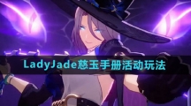 《崩坏星穹铁道》LadyJade慈玉手册活动玩法介绍
