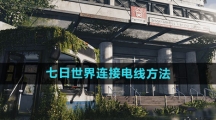 《七日世界》连接电线方法