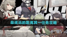 《绝区零》最遥远的距离其一任务攻略