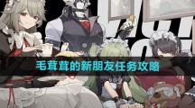 《绝区零》毛茸茸的新朋友任务攻略
