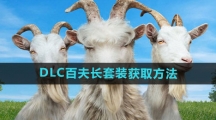 《模拟山羊3》DLC百夫长套装获取方法