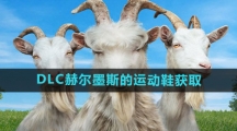 《模拟山羊3》DLC赫尔墨斯的运动鞋获取方法