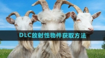 《模拟山羊3》DLC放射性物件获取方法