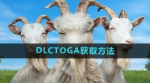 《模拟山羊3》DLCTOGA获取方法