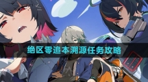 《绝区零》追本溯源任务攻略