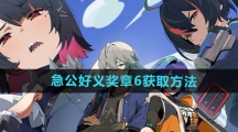 《绝区零》急公好义奖章6获取方法
