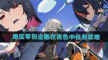 《绝区零》别走散在夜色中任务攻略