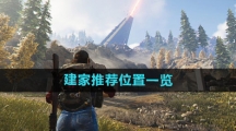 《七日世界》建家推荐位置一览