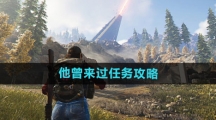 《七日世界》他曾来过任务攻略