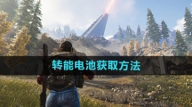 《七日世界》转能电池获取方法
