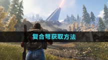 《七日世界》复合弩获取方法