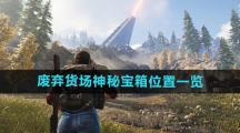 《七日世界》废弃货场神秘宝箱位置一览