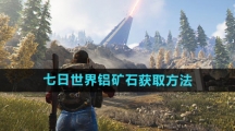 《七日世界》铝矿石获取方法