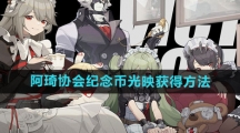 《绝区零》阿琦协会纪念币光映获得方法