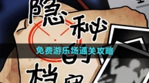 《隐秘的档案》免费游乐场通关攻略