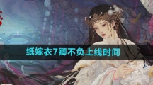 《纸嫁衣7卿不负》上线时间
