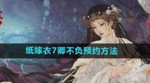 《纸嫁衣7卿不负》预约方法