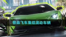 《极品飞车集结》混动车辆介绍