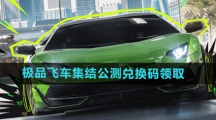 《极品飞车集结》开服公测兑换码领取