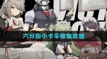 《绝区零》六分街小卡车收集攻略