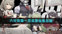 《绝区零》六分街第一页奖章收集攻略