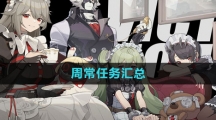 《绝区零》周常任务汇总