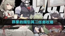 《绝区零》群星的指引其二任务攻略