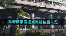 《七日世界》常青藤果园据点宝箱位置一览