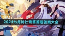 《剑与远征》2024年七月诗社竞答答题答案大全