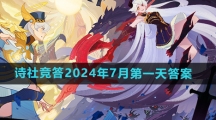 《剑与远征》诗社竞答2024年7月第一天答案