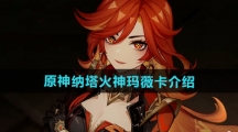 《原神》纳塔火神玛薇卡介绍