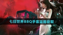 《七日世界》BBQ手套蓝图获取位置