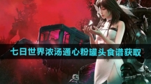 《七日世界》浓汤通心粉罐头食谱获取