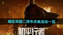 《暗区突围》二周年庆典活动一览