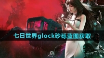 《七日世界》glock砂砾蓝图获取位置