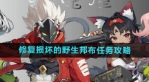 《绝区零》修复损坏的野生邦布任务攻略