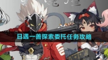《绝区零》日遇一善探索委托任务攻略