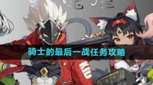《绝区零》骑士的最后一战任务攻略