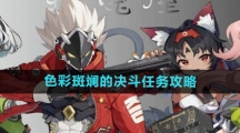 《绝区零》色彩斑斓的决斗任务攻略