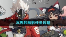 《绝区零》沉思的幽影任务攻略