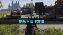《七日世界》摩托车制作方法
