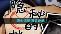 《隐秘的档案》道士追诡通关攻略