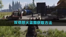 《七日世界》双倍怒火蓝图获取方法