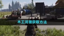 《七日世界》木工河狸获取方法