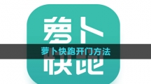 《萝卜快跑》开门方法