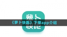 《萝卜快跑》下单app介绍